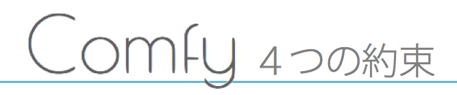 藤沢 パーソナルトレーニング COMFY4つの約束