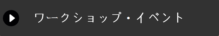 ワークショップ・イベント