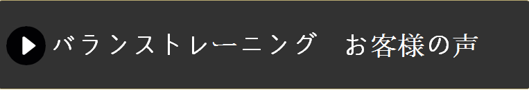 バランストレーニング お客様の声
