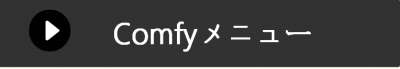 COMFY　メニュー