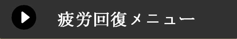 疲労回復メニュー