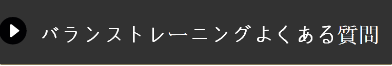 バランストレーニングよくある質問