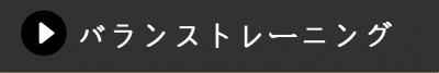 バランストレーニング