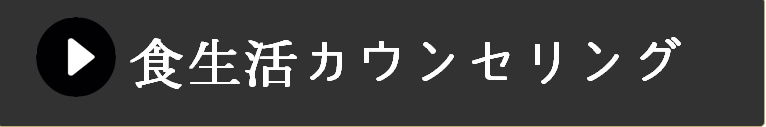 食生活カウンセリング