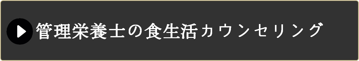 管理栄養士の食生活カウンセリング