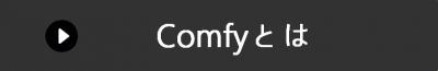 comfyとは