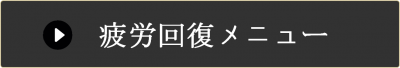 疲労回復メニュー