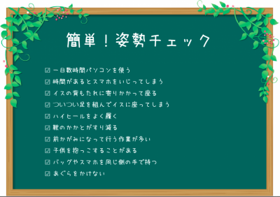簡単姿勢チェック あなたの猫背習慣はいくつ?