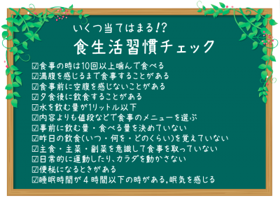食生活習慣チェックでおデブ度判定