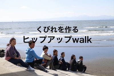 第1回 くびれを作るヒップアップウォーキング