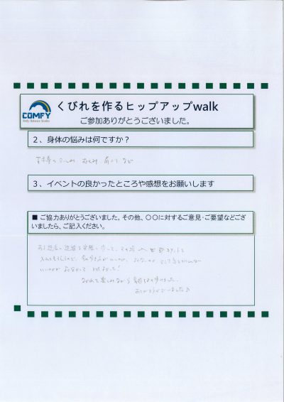 ヒップアップウォーキングのアンケート