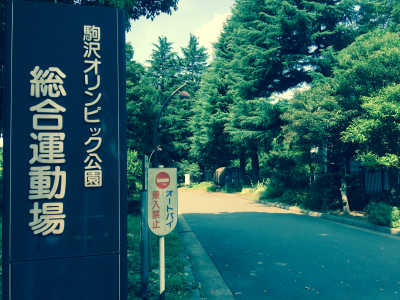 駒澤オリンピック公園総合運動場の入り口