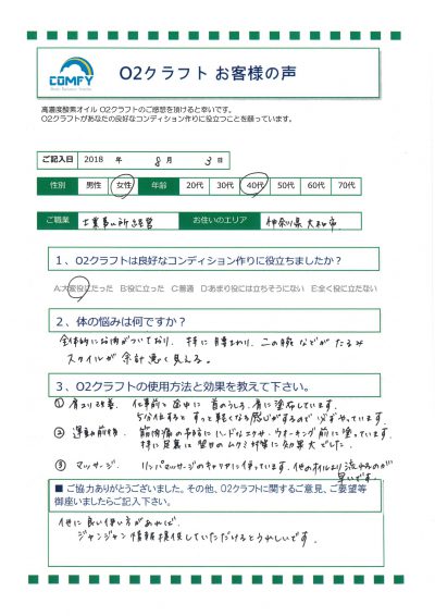 オーツークラフトの効果とお客様の声 Vol.1 4