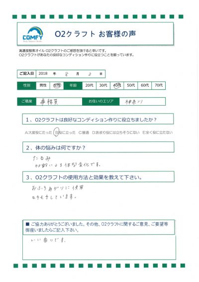 オーツークラフトの効果とお客様の声 Vol.1 5