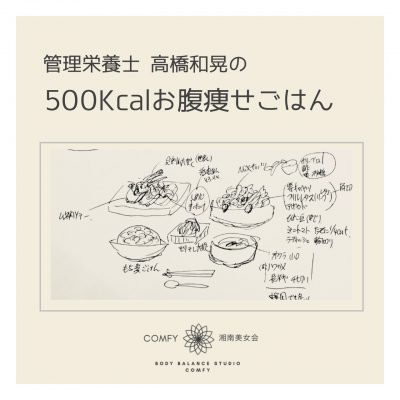 第9回湘南美女会 500カロリーお腹痩せランチ下書き