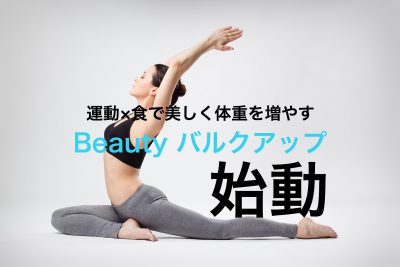 Beautyバルクアップ コース