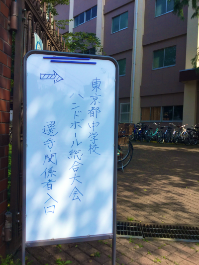 中学生ハンドボール東京都大会予選